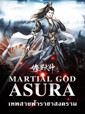 Martial God Asura เทพสายฟ้าราชาสงคราม,ShanLiangdeMiFeng