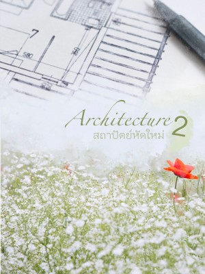 Architecture 2 สถาปัตย์หัดใหม่,Sunflower0102