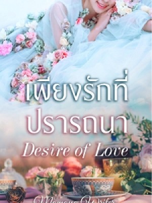 เพียงรักที่ปรารถนา,Mamaya Writer (Thai)