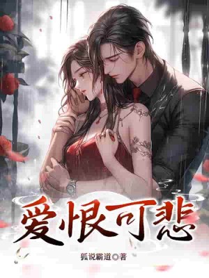爱恨可悲