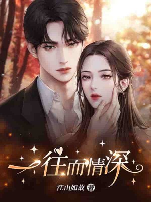 一往而情深