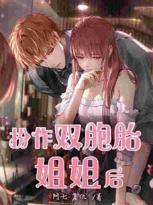 扮作双胞胎姐姐后