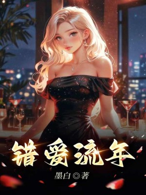 错爱流年